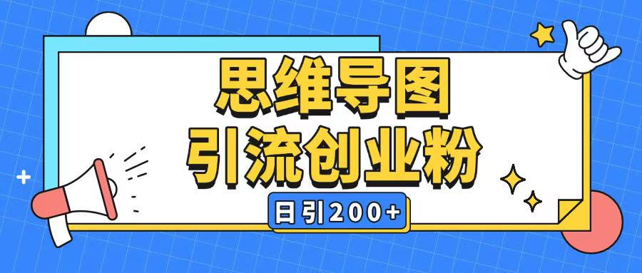 b1460d148f0710366b3b8602cd524c8b.jpeg 暴力引流全平台通用思维导图引流玩法ai一键生成日引200+