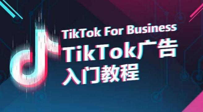 b146849efc9fe2594aa512dd9a02f65f.jpeg TikTok广告入门教程,从0到1掌握TikTok投放的全流程