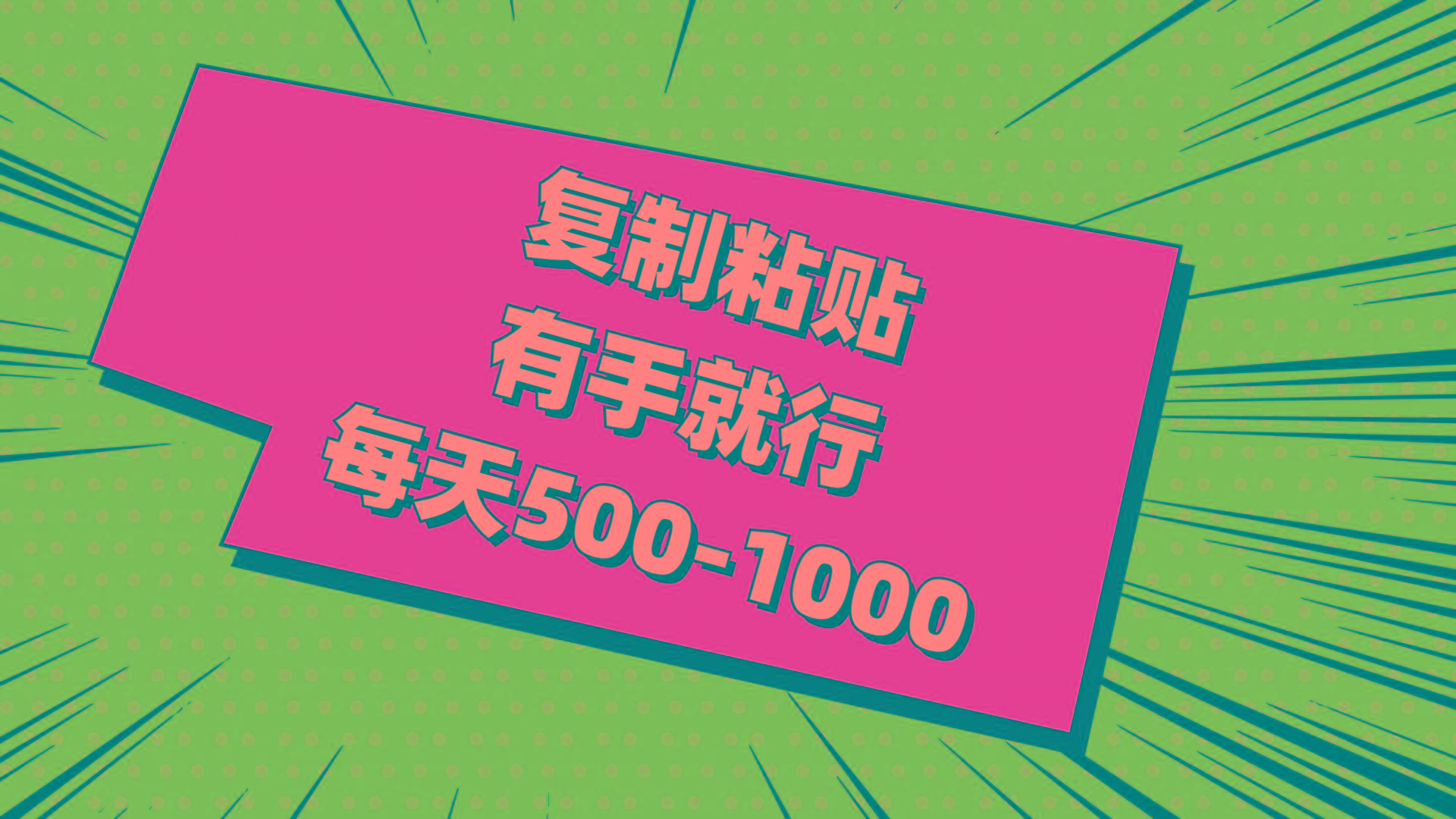 复制粘贴，有手就行，每天500-1000-鼎铸网