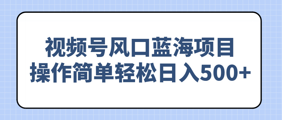 b15436d43243da660640eb532ed56a75.jpeg 视频号风口蓝海项目,操作简单轻松日入500+