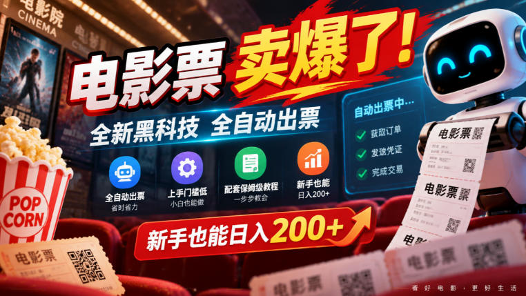 b15785fb64c6438d0947fe2107cc31df.jpeg 电影票卖爆了,全新黑科技全自动出票,上手门槛低,配套保姆级教程,新手也能日入200+【揭秘】