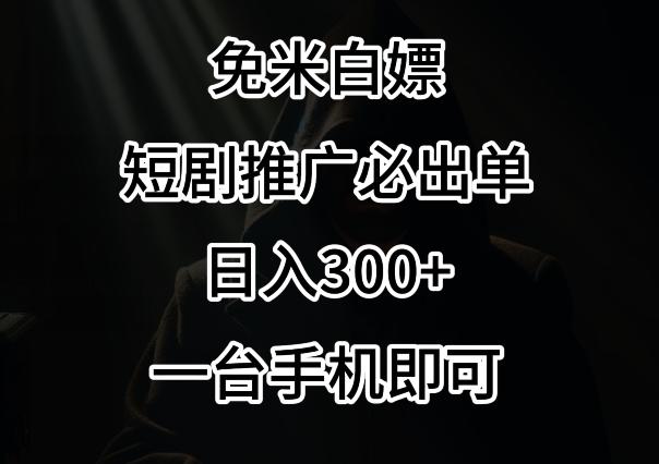 免费白嫖，视频号短剧必出单方法，单日300+【揭秘】-鼎铸网