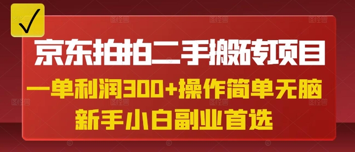 b15e081fe0462750e036d87822096f80.jpeg 京东拍拍二手搬砖项目,一单纯利润3张,操作简单,小白兼职副业首选