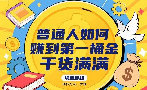 b160e3453f7188f7be261c37c80cb7ff.jpeg 普通人如何賺到第一桶金,干货满满,操作方法及步骤