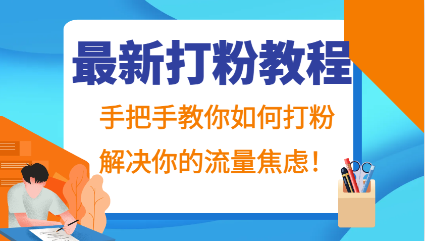 最新打粉教程,手把手教你如何打粉,解决你的流量焦虑!-鼎铸网