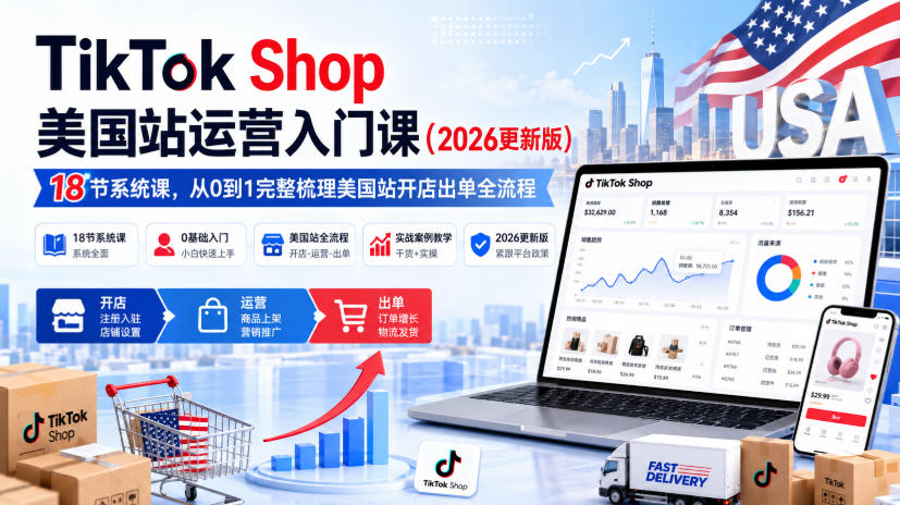 b16eddda2f7db9960d6ac900a43c7853.jpeg TikTok Shop美国站运营入门课(2026更新版),18节系统课,,从0到1完整梳理美国站开店出单全流程