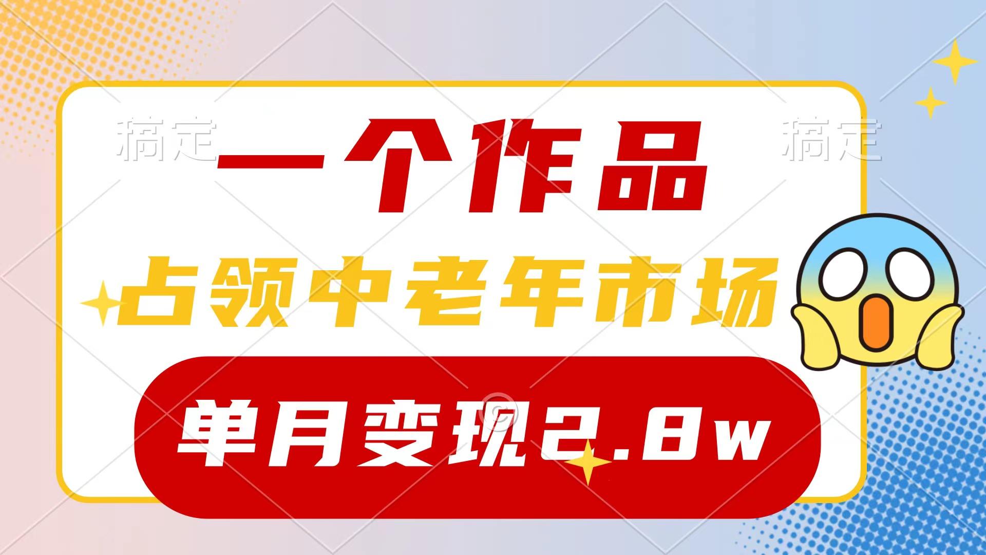b16fd75698e4ae7a543a4eccd6491bd5.jpeg (10037期)一个作品,占领中老年市场,新号0粉都能做,7条作品涨粉4000+单月变现2.8w