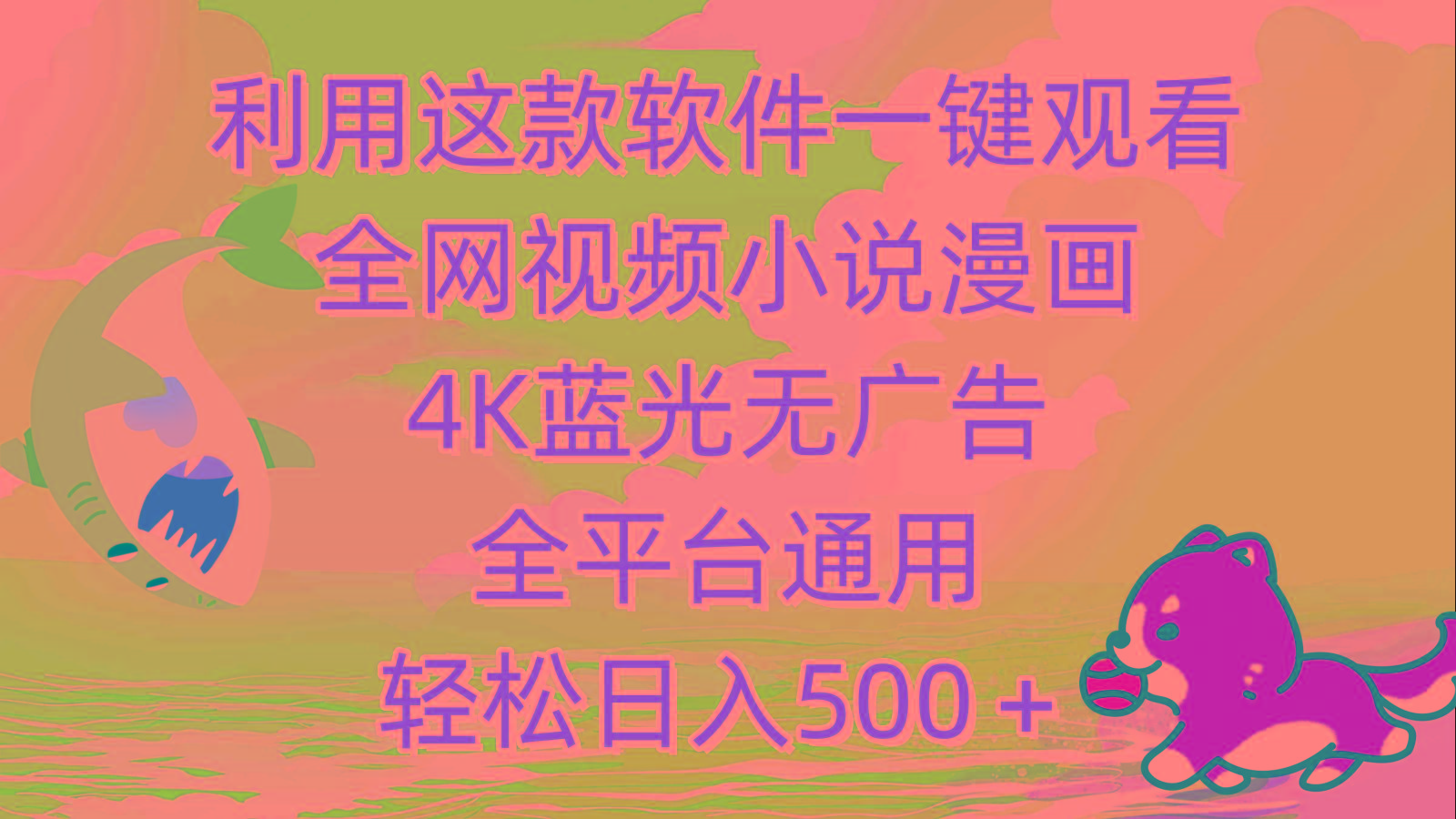 b1779caf779435949d528e0e882d0396.jpeg (9417期)利用这款软件一键观看全网视频小说漫画,4K蓝光无广告,全平台通用,轻…