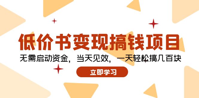 b17df2cd6292abc0f16c05cf39281da7.jpeg 低价书变现搞钱项目:无需启动资金,当天见效,一天轻松搞几百块
