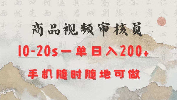 b1819b6a1c3543be4592a7893a969d01.jpeg 商品视频审核20s一单手机就行随时随地操作日入2张【揭秘】