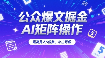 b185a219001ae57eeec92b2a7a53789d.jpeg 公众爆文掘金,AI矩阵操作,最高月入5位数,小白可做