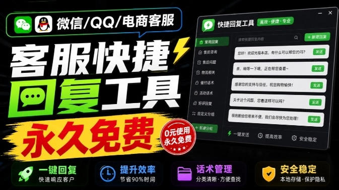 b186f1cfe04e3a2c5b992590bc21d83d.jpeg 微信/QQ/电商客服快捷回复工具,支持多平台话术库与一键发送,永久免费,使用简单!易歪歪