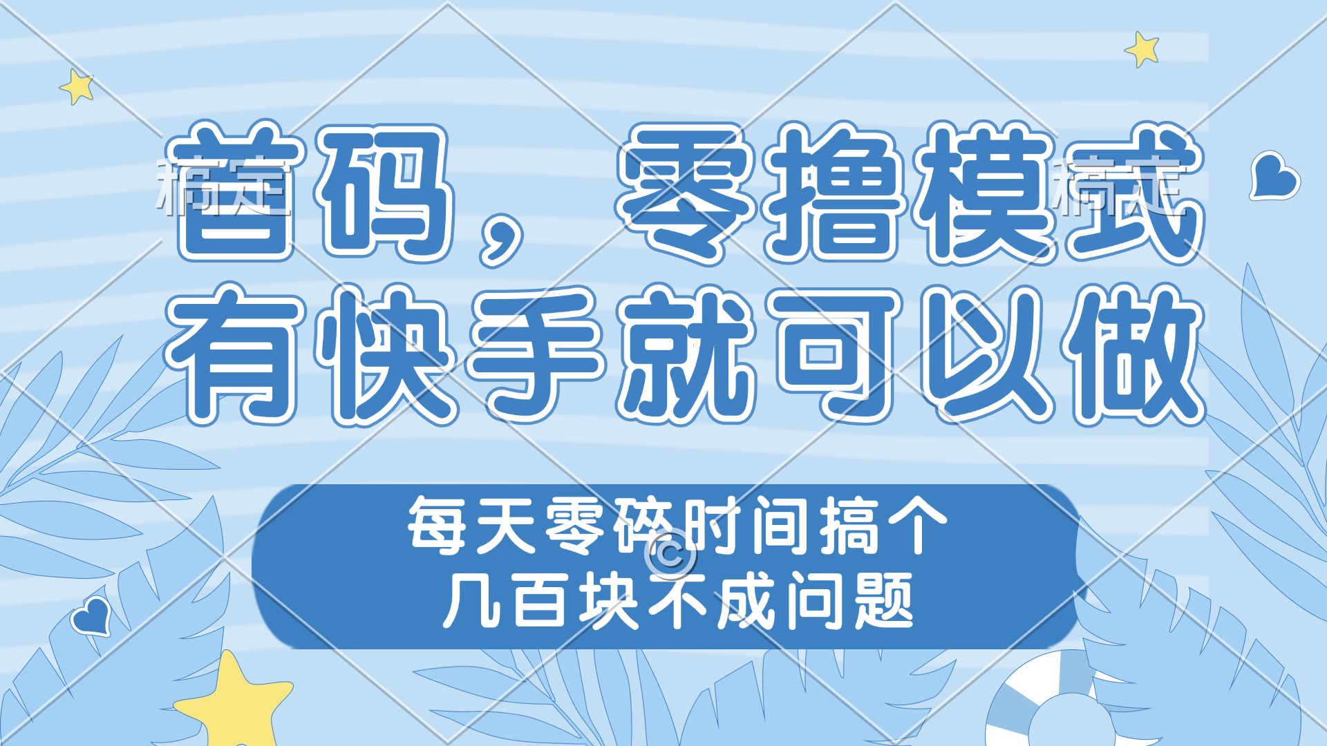 零撸模式，有快手就可以做，每天零碎时间搞个几百块不成问题-鼎铸网
