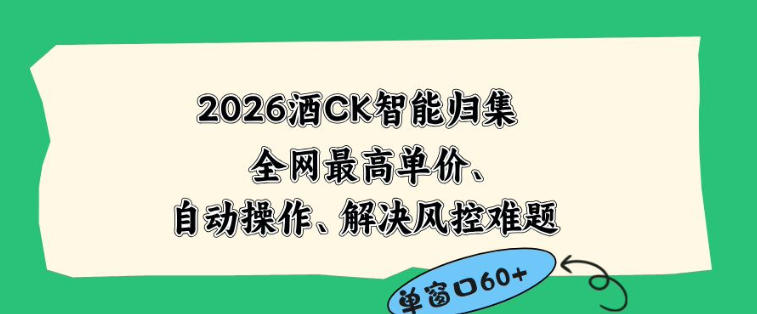 2026最新版酒店CK智能归集玩法,最高单价、零成本、零人工,自动操作、解决风控难题【揭秘】-鼎铸网