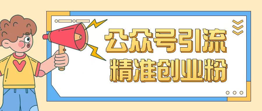 公众号引流创业粉玩法,0基础即可轻松掌握流量-鼎铸网