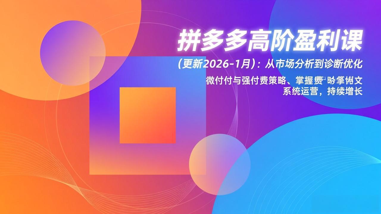 b1923857856289a51e907f36e7c1e36f.jpeg 拼多多高阶盈利课(更新2026-1月
