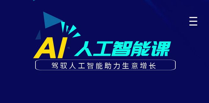 更懂商业的AI人工智能课，驾驭人工智能助力生意增长(更新104节)-鼎铸网