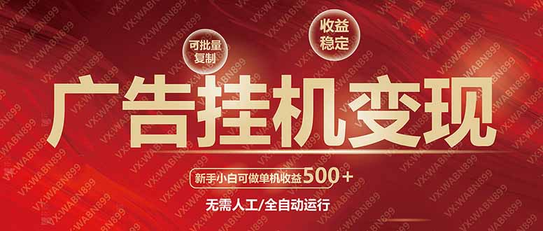 广告挂机自动变现，小白单机收益500+，收益稳定，可批量复制-鼎铸网