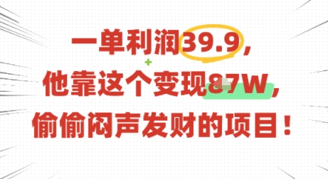 b19d5f888b672af5dd0c76b7f9a09c1b.jpeg 一单利润39.9,有人靠这个变现几十个,偷偷闷声发财的项目