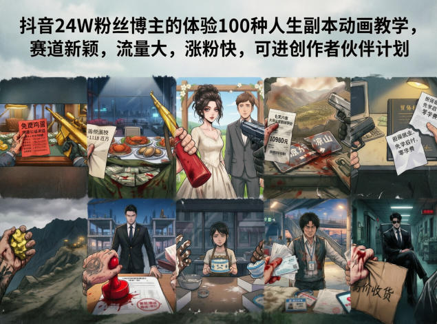 抖音24W粉丝博主的体验100种人生副本动画教学,赛道新颖,流量大,涨粉快,可进创作者伙伴计划-鼎铸网