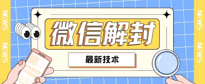b1c5aaa0e51296995065489200e88ebf.jpeg 2024最新微信解封教程,此课程适合百分之九十的人群,可自用贩卖