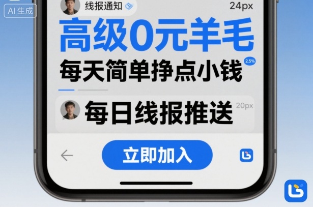 b1c7e19a6391442bd354430d84e813ff.jpeg 高级0元羊毛线报社群项目,每天简单挣点小钱