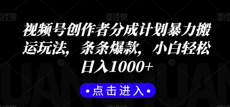 视频号创作者分成计划暴力搬运玩法，条条爆款，小白轻松日入1000+-鼎铸网