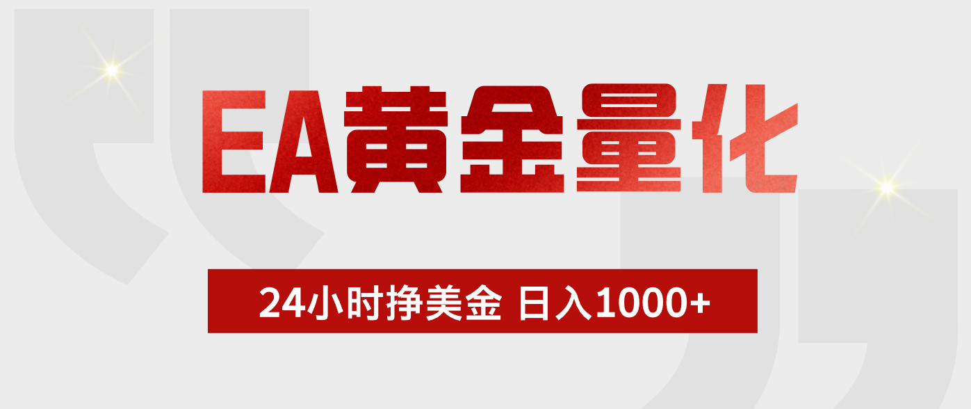 EA黄金量化 ,24小时不断挣美金,小白轻松上手,日入1000+-鼎铸网