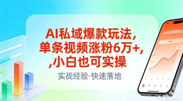 b1e7ce3605760bf232e0dbed2d3eeb06.jpeg AI私域爆款玩法,单条视频涨粉6W+,小白也可实操