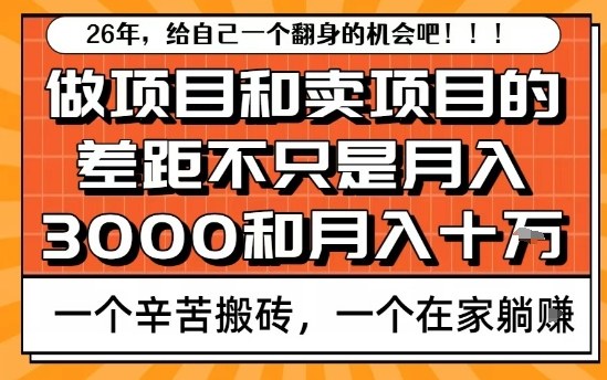 b1f7512978116d545d695befb46fe89d.jpeg 为什么卖项目能轻松月入10个W,而做项目却真正賺不到什么钱?原因竟然是这个!【揭秘】