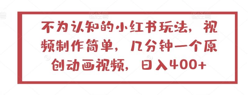 b20625b59331130931afbd6806d37210.jpeg 不为认知的小红书玩法,视频制作简单,几分钟一个原创动画视频,日入400+【揭秘】