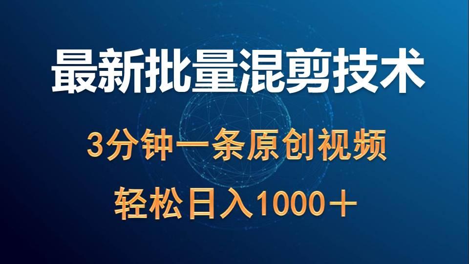 (9982期)最新批量混剪技术撸收益热门领域玩法，3分钟一条原创视频，轻松日入1000＋-鼎铸网