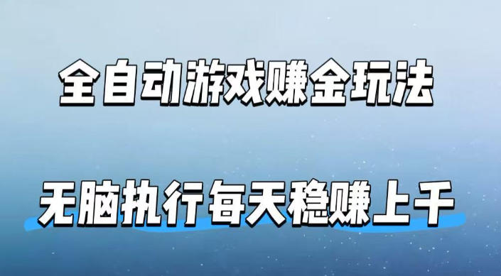 全自动游戏賺金玩法,科技操作无需人工手动,无脑执行每天稳入上千【揭秘】-鼎铸网