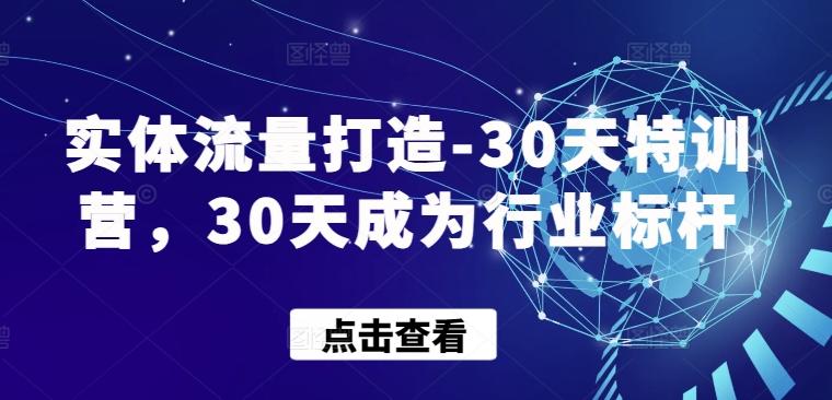 b2093d0fd005fb26d75a4feefe0cf4a3.jpeg 实体流量打造-30天特训营,30天成为行业标杆