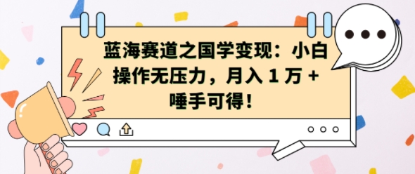 蓝海赛道之国学变现：小白操作无压力，月入 1 W + 唾手可得【揭秘】-鼎铸网