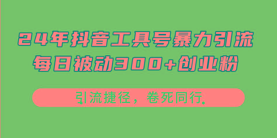 b2155c055c4ff49df8416173ed1db34a.jpeg 24年抖音工具号暴力引流,每日被动300+创业粉,创业粉捷径,卷死同行