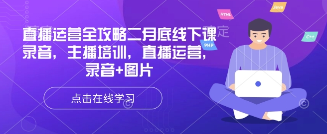 b2161dfec92a86bb1dac3f22f84738aa.jpeg 直播运营全攻略二月底线下课录音,主播培训,直播运营,录音+图片