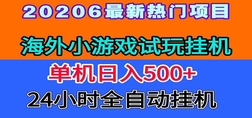 全程无人值守！海外小游戏试玩挂机，一台机子日赚500+-鼎铸网