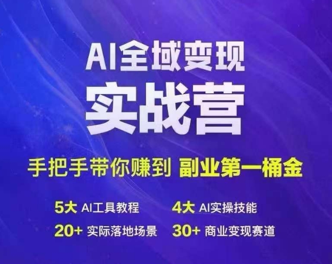 b235876f65c2919c44bed85f9d00ef9a.jpeg Ai全域变现实战营,手把手带你赚到副业第1桶金