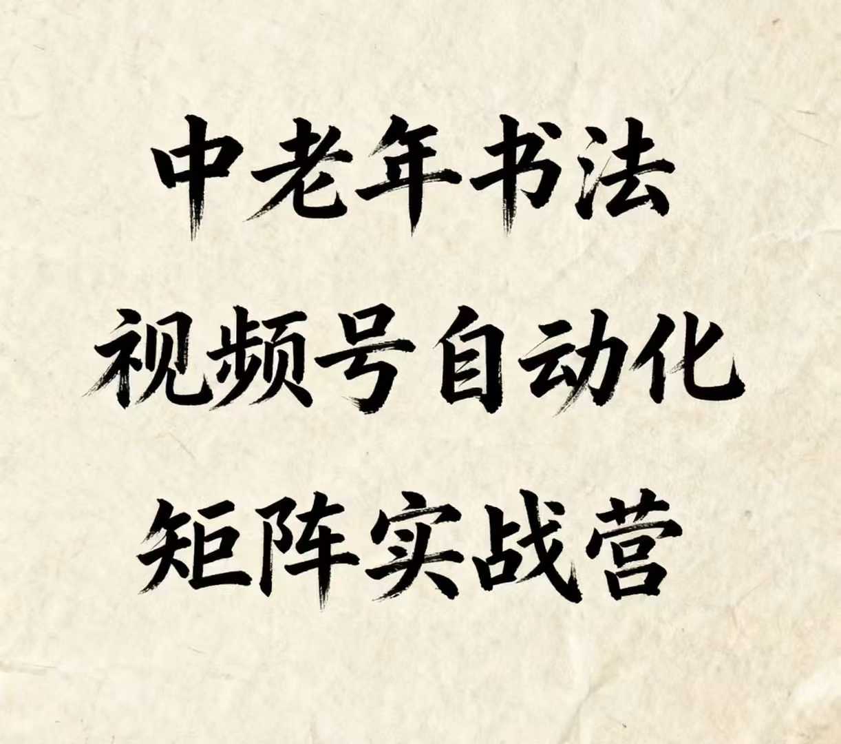 b23bebb004d89e4aa4b2d31ce1fa97ce.jpeg 中老年书法视频号自动化矩阵实战营,一套自动化流程玩转中老年书法视频号矩阵