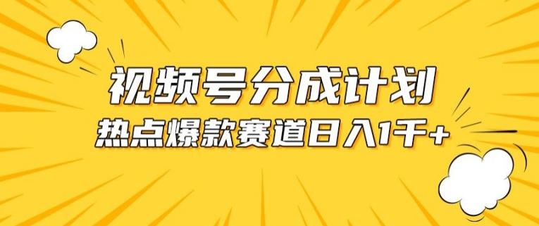 视频号爆款赛道，热点事件混剪，轻松赚取分成收益【揭秘】-鼎铸网
