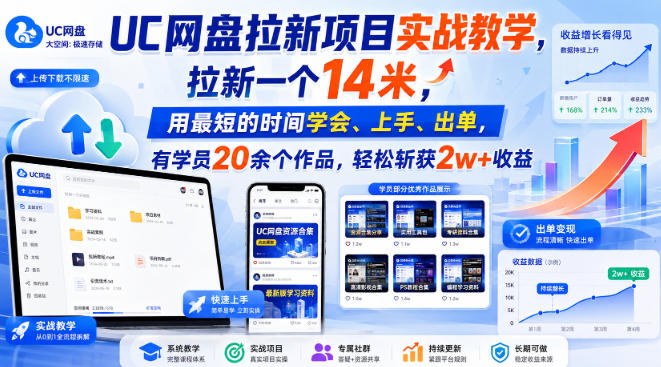b23ea4be0708b88e8fa55749123a0f00.jpeg UC网盘拉新项目实战教学,拉新一个14米,用最短的时间学会、上手、出单,有学员20余个作品,轻松斩获2w+收益(更新0921)