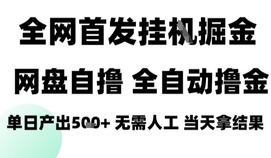 2025最新网盘自撸拉新,全自动运行,无需人工,日入4张+,小白可玩【揭秘】-鼎铸网