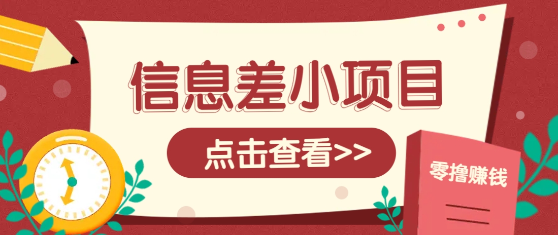 信息差小项目,零成本操作一单1元,轻松赚点零花钱。-鼎铸网