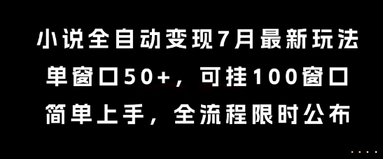 b2580124e581e7fdf777ec9465b14e35.jpeg 小说全自动变现7月玩法,单窗口50+,可挂100窗口,简单上手,全流程限时公布【揭秘】