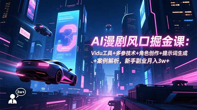 b25fbc9429812a31231b993afc923b27.jpeg AI漫剧风口掘金课:Vidu工具+多参技术+角色创作+提示词生成+案例解析,新手副业月入3w+