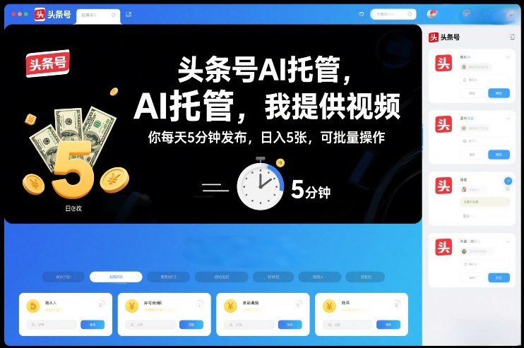 b25fd197bb1c2c1f6c862f45c3e06c61.jpeg 头条号AI托管,我提供视频,你每天5分钟发布,日入5张,可批量操作【揭秘】