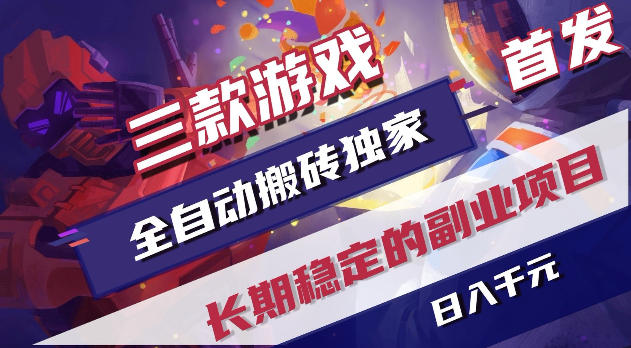 游戏全自动打金项目,日入1k+,无需人工操作,长久稳定持续有收益!【揭秘】-鼎铸网