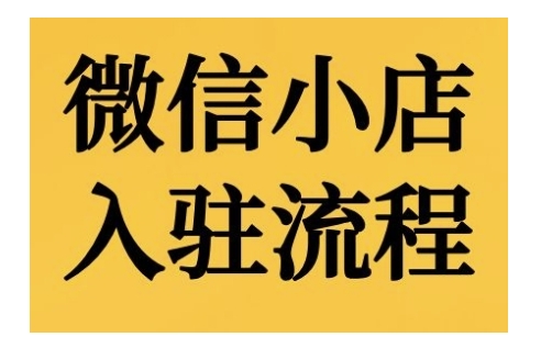 b267c919afa9194e725227dd02b6eca1.jpeg 微信小店入驻流程,微信小店的入驻和微信小店后台的功能的介绍演示