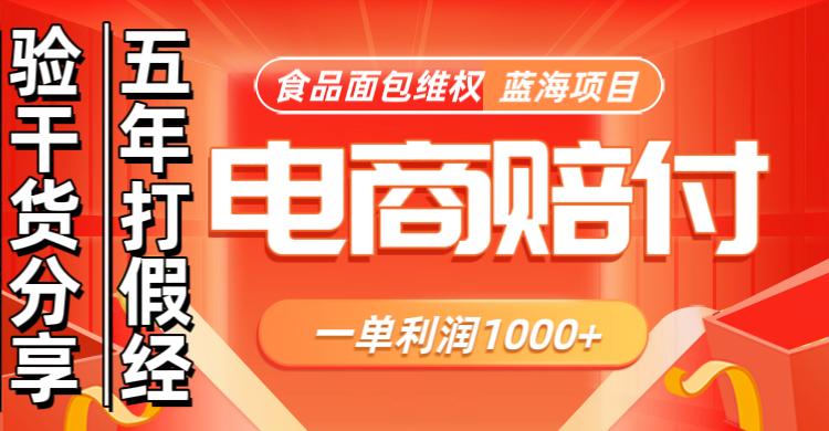 电商购物赔偿食品面包一单利润1000+蓝海项目干货分享-鼎铸网